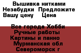 Вышивка нитками Незабудки. Предложите Вашу цену! › Цена ­ 6 000 - Все города Хобби. Ручные работы » Картины и панно   . Мурманская обл.,Североморск г.